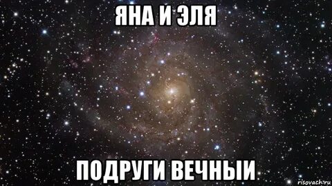 Подруга вечно