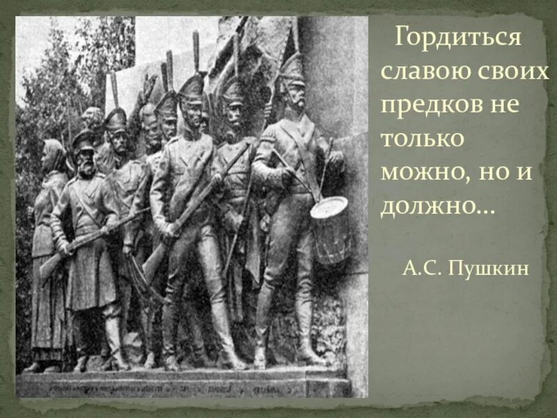 Гордиться славою своих предков Пушкин. Гордиться славою своих предков не. Гордимся славой своих предков. Проект гордимся славой своих предков. Гордиться славою своих предков концерт