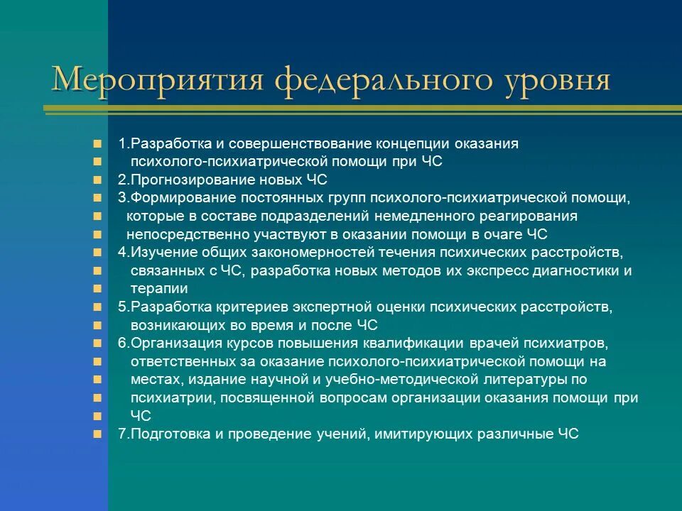 Мероприятия федерального уровня. Федеральные мероприятия. Уровни организации психолого-психиатрической помощи. Уровень мероприятия федеральный региональный. Изменения на федеральном уровне