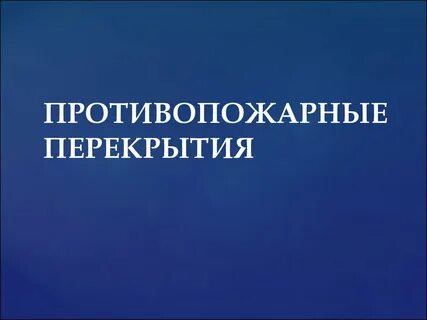 Противопожарные перекрытия это