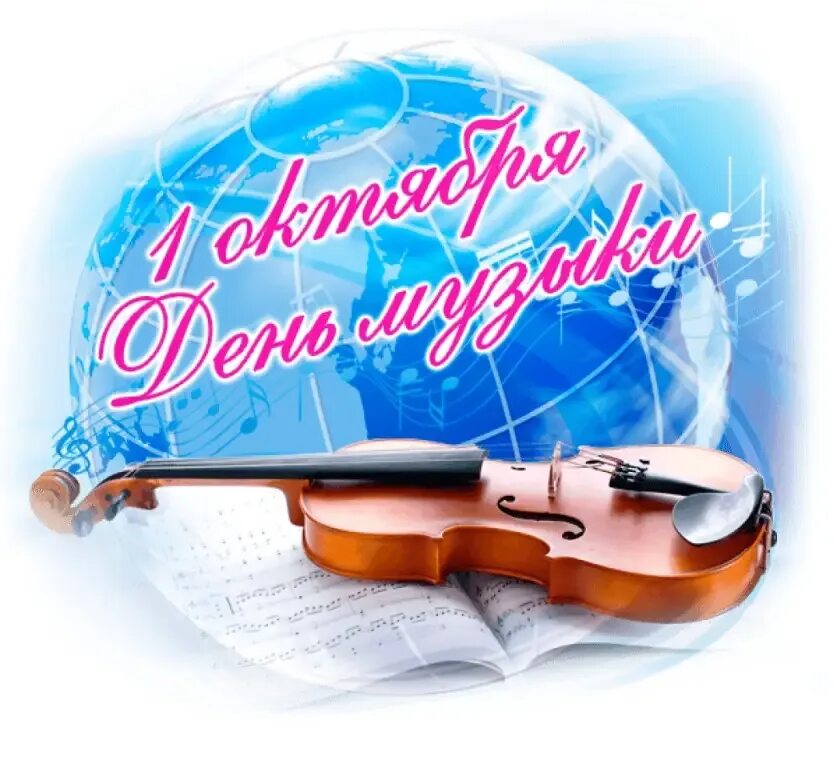 Песня про открытку. Международный день музыки. Всемирный день музыки. Международный день музыки открытки. Музыкальные картинки.