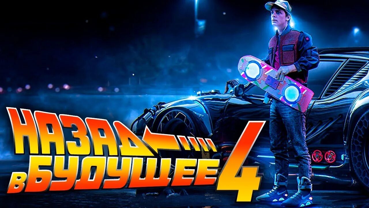 Back to the future the game ps4. Назад в будущее 4 трейлер. Назад в будущее логотип. Назад 4. Делориан дмс 12 назад в будущее.