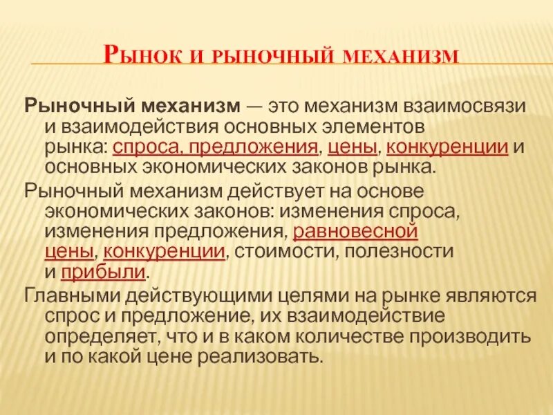 Каковы условия работы. Рынок и рыночный механизм. Основные элементы рыночного механизма. «Рынок: механизм рынка». Законы рыночного механизма.