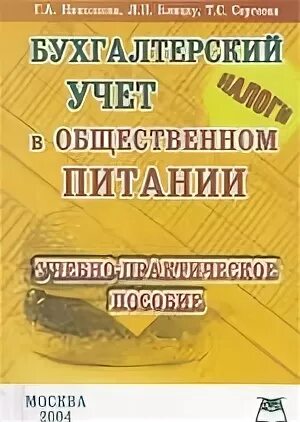 Бухгалтерский учет питания