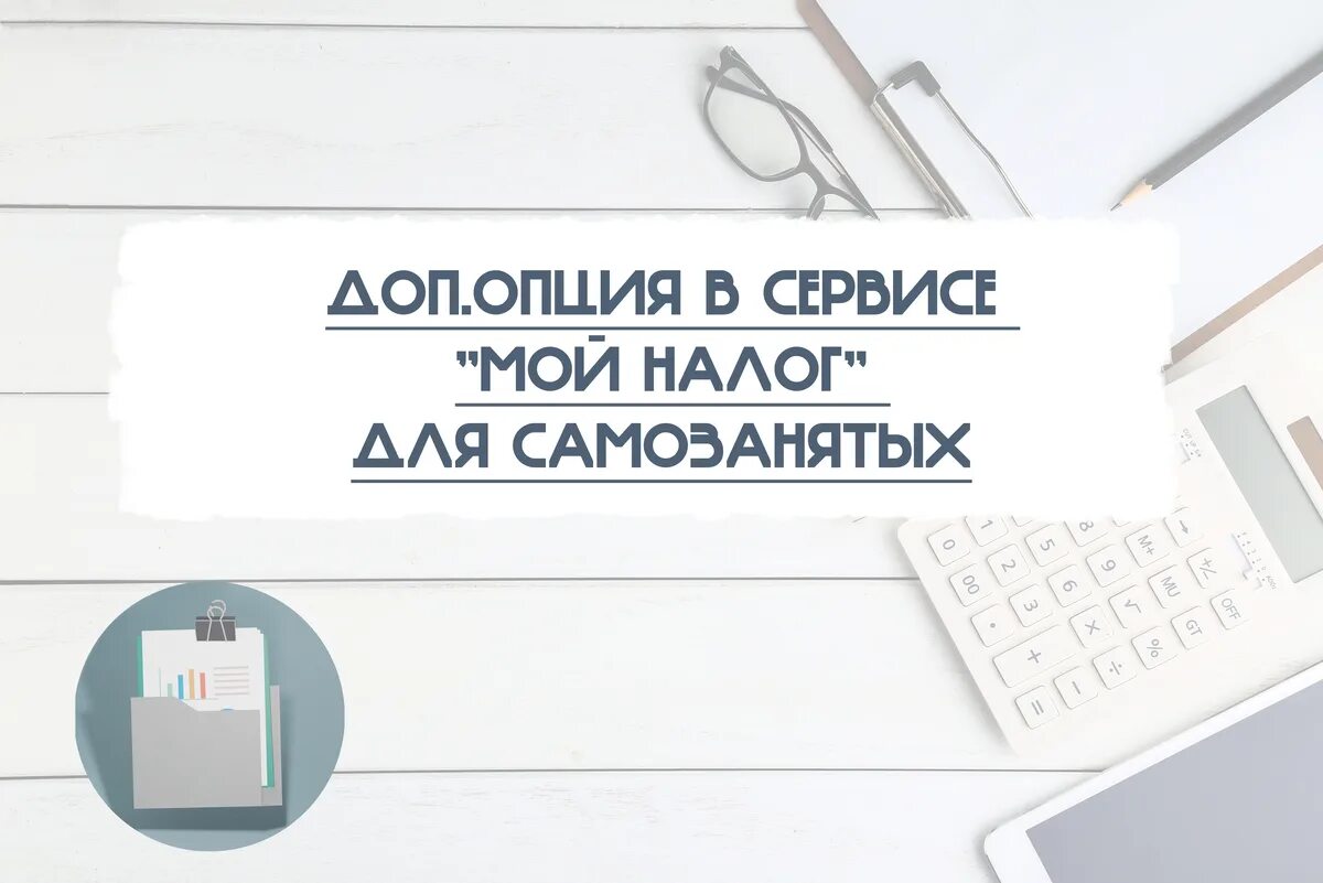 Единый налог для самозанятых. Оплата самозанятым. Мой налог. Стать самозанятым. Оформить самозанятость.