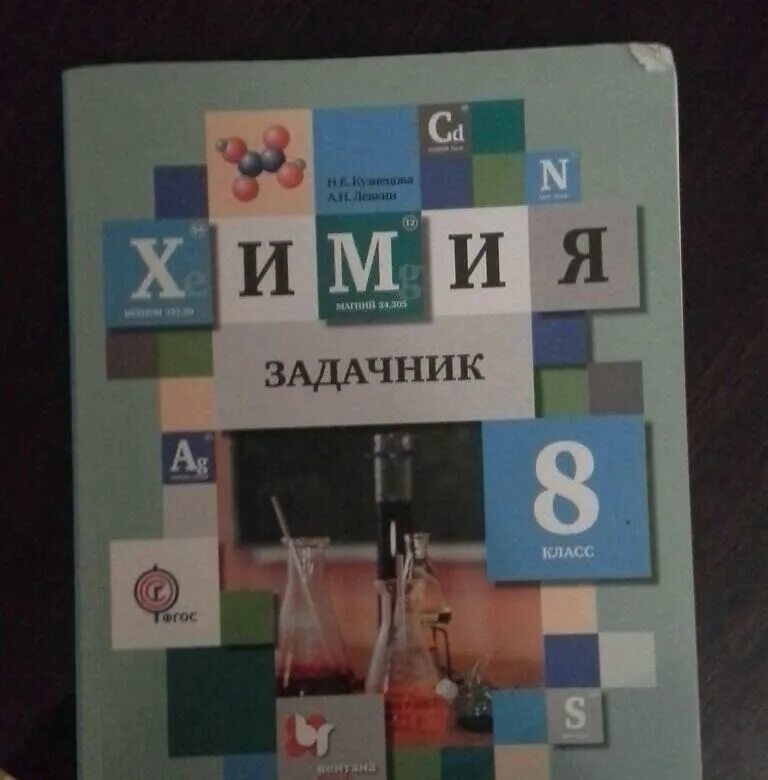 Задачник по химии. 8 Класс - Кузнецова н.е., Левкин а.н.. Задачник по химии 8 класс н.е.Кузнецова. Задачник химия Кузнецова, Левкин 8. Химия 8 класс задачник Кузнецова Лёвкин. Читать учебник химия 8 кузнецова