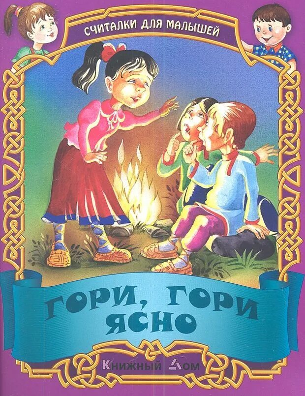 Гори гори ясно жизнь. Гори, гори ясно. гори гори ясно считалка. гори ясно картинка. гори гори ясно считалочка.