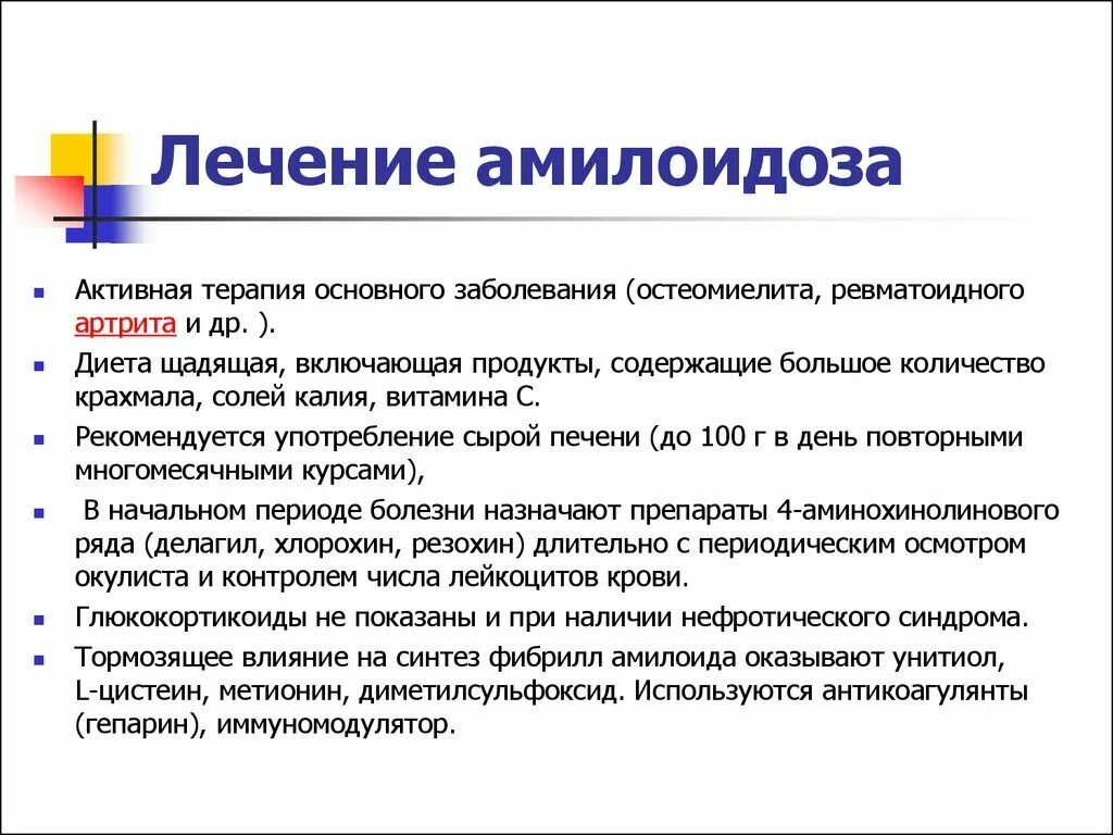 Терапия основного заболевания. Лекарства при амилоидозе. Препараты для лечения амилоидоза сердца. Препарат при амилоидозе.