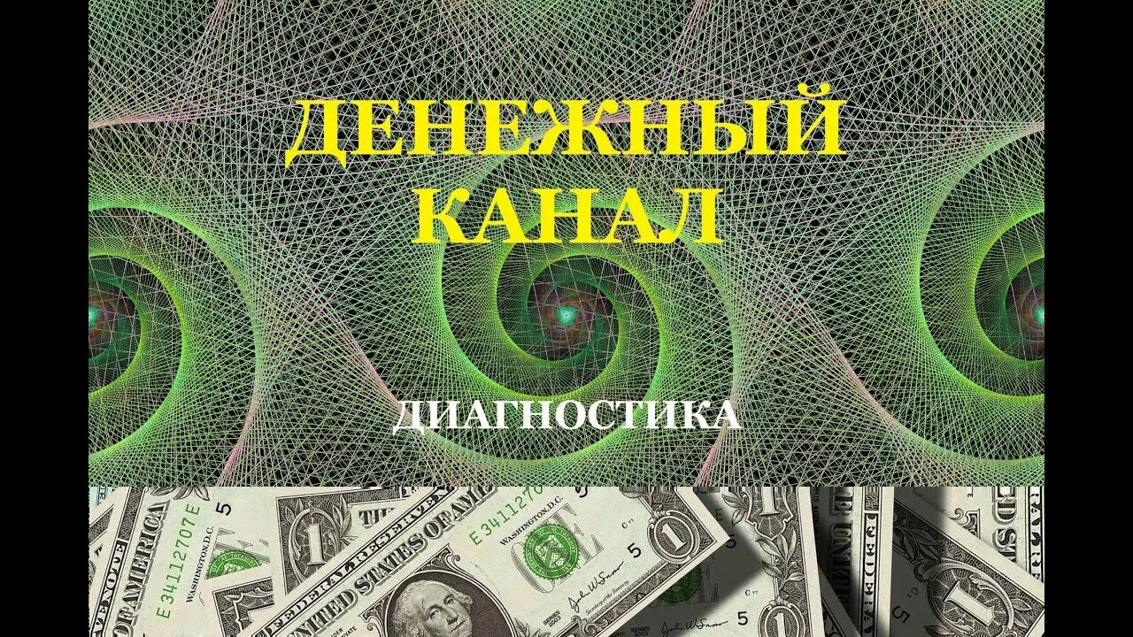 3 в денежном канале. Диагностика денежного канала. Денежный канал Таро. Диагностика денежного канала на Таро. Диагностика финансового канала на Таро.