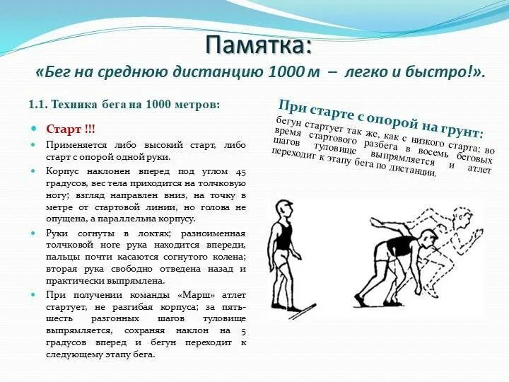 Как бегать 1 км. Бег на 1000 м методика. Техника бега на 1000м. Совершенствование техники бега на средние дистанции. Тактика бега на средние дистанции.