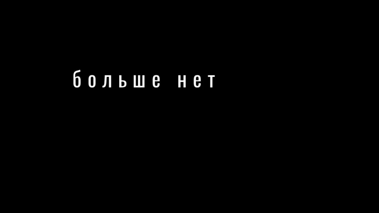 Больше нет. Больше нет картинка. Нас больше нет картинки.