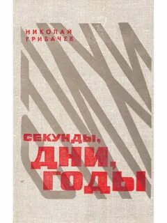 М секунд