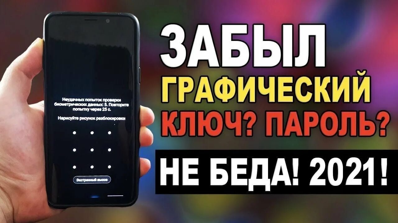 Забыл пароль bq. Забыл графический ключ. Забыл графический ключ андроид. Если забыть графический ключ. Разблокировка смартфонов.