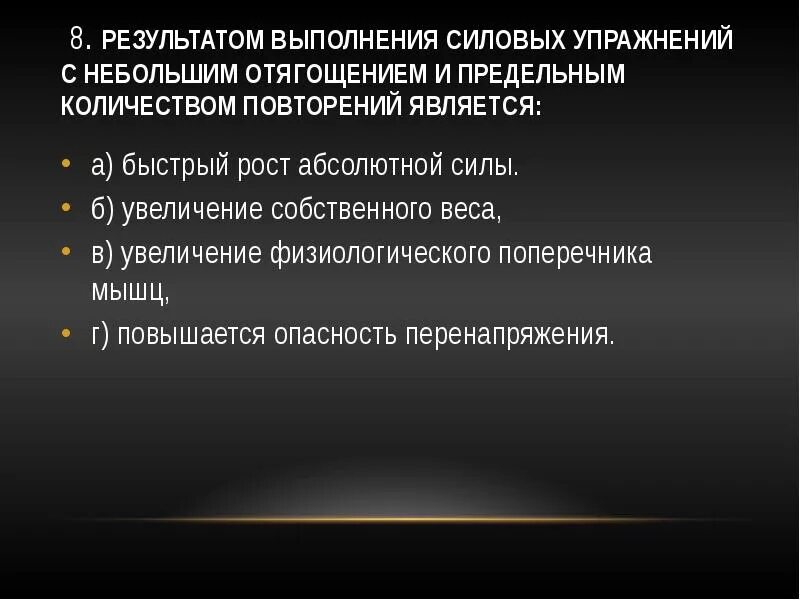 Что является результатом выполнения силовых. Результат выполнения. В чём является результатом выполнения силовых упражнений. Выполнение результативность. Результатом этого является изменение