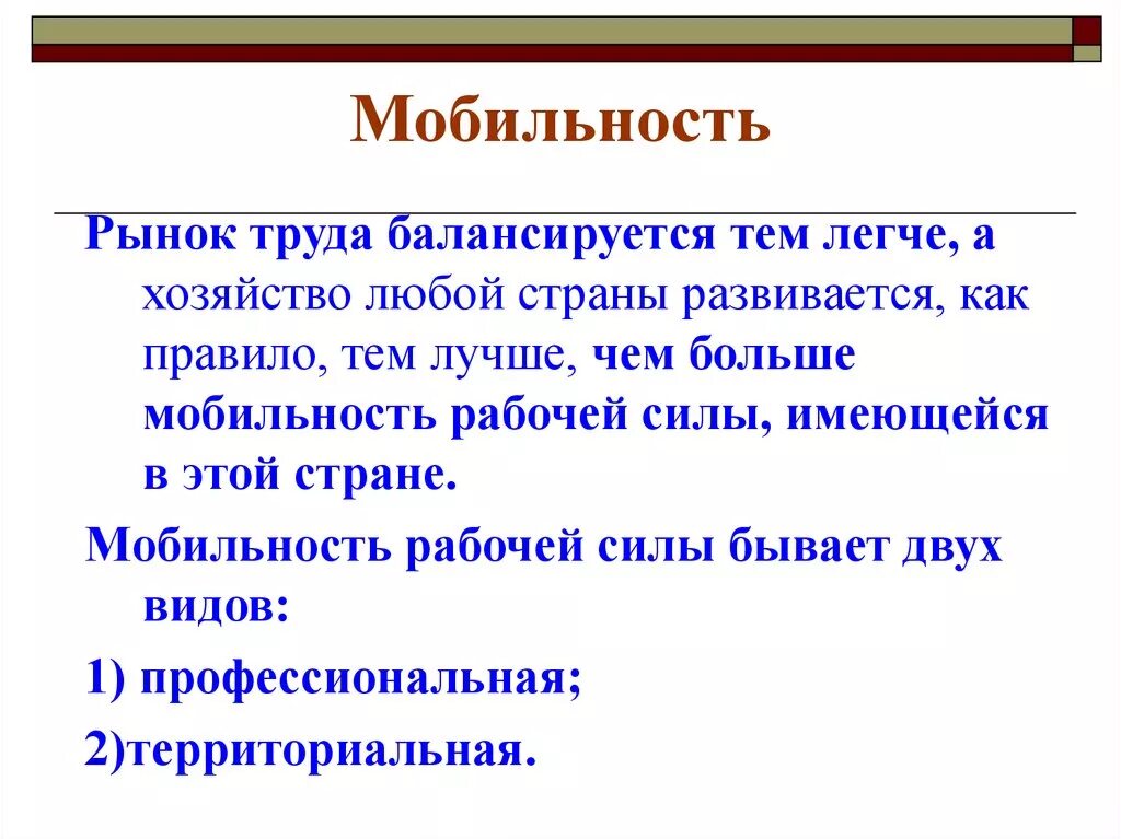 Презентация рынок труда 10 класс. Мобильность рынка труда. Виды мобильности на рынке труда. Профессиональная и территориальная мобильность на рынке труда. Мобильность рабочей силы.