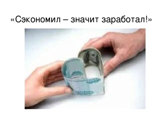 Сэкономил значит заработал. С экономил, значи заработал. сэкономил значит заработал кто сказал. экономить значит зарабатывать.