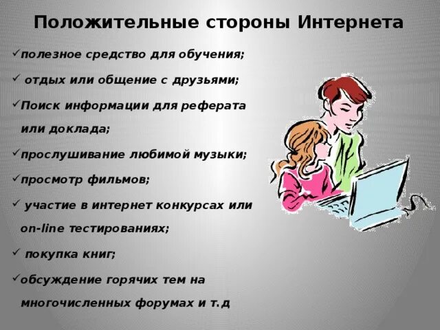 Плюсы использовать интернет. Положительные и отрицательные стороны интернета. положительные стороны интернета. положительные стороны ин. положительные и отрицательные стороны интернет общения.