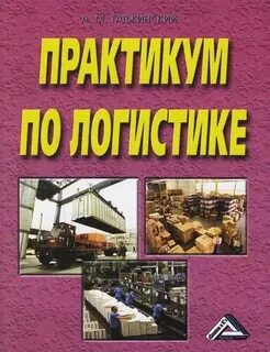 Практика для логиста