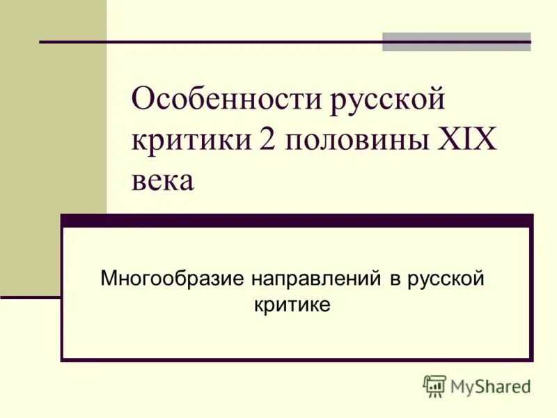 Литературные критики 19 века русские