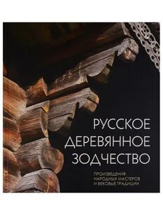 Зодчество книга