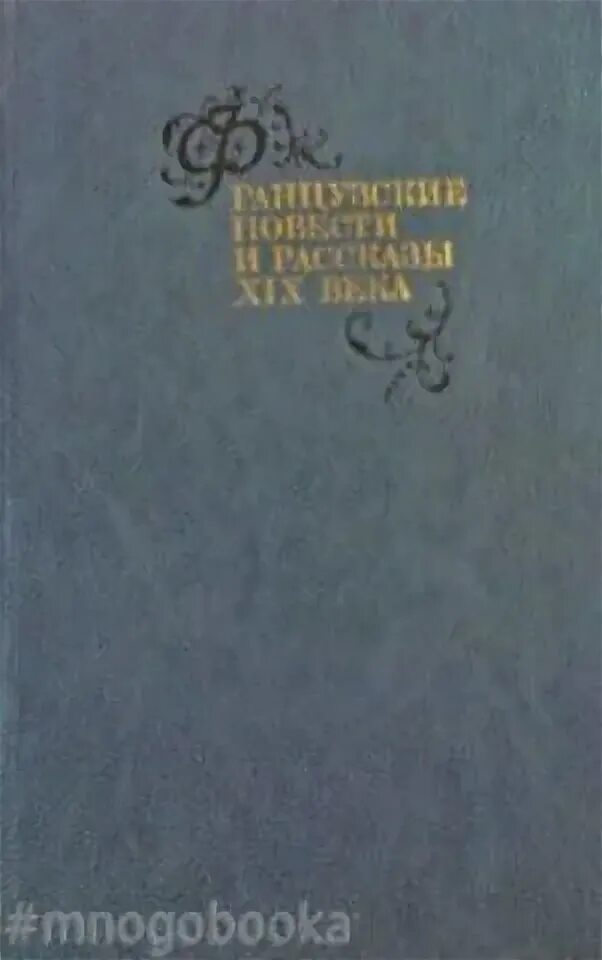 Французские повести веркор и коронель. Французские повести. Французские повести. Гори наш костер книга. Сборник повестей 18 века.