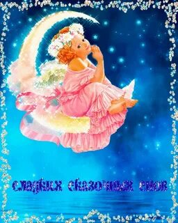 Спокойной ночи картинки мерцающие новые необычные