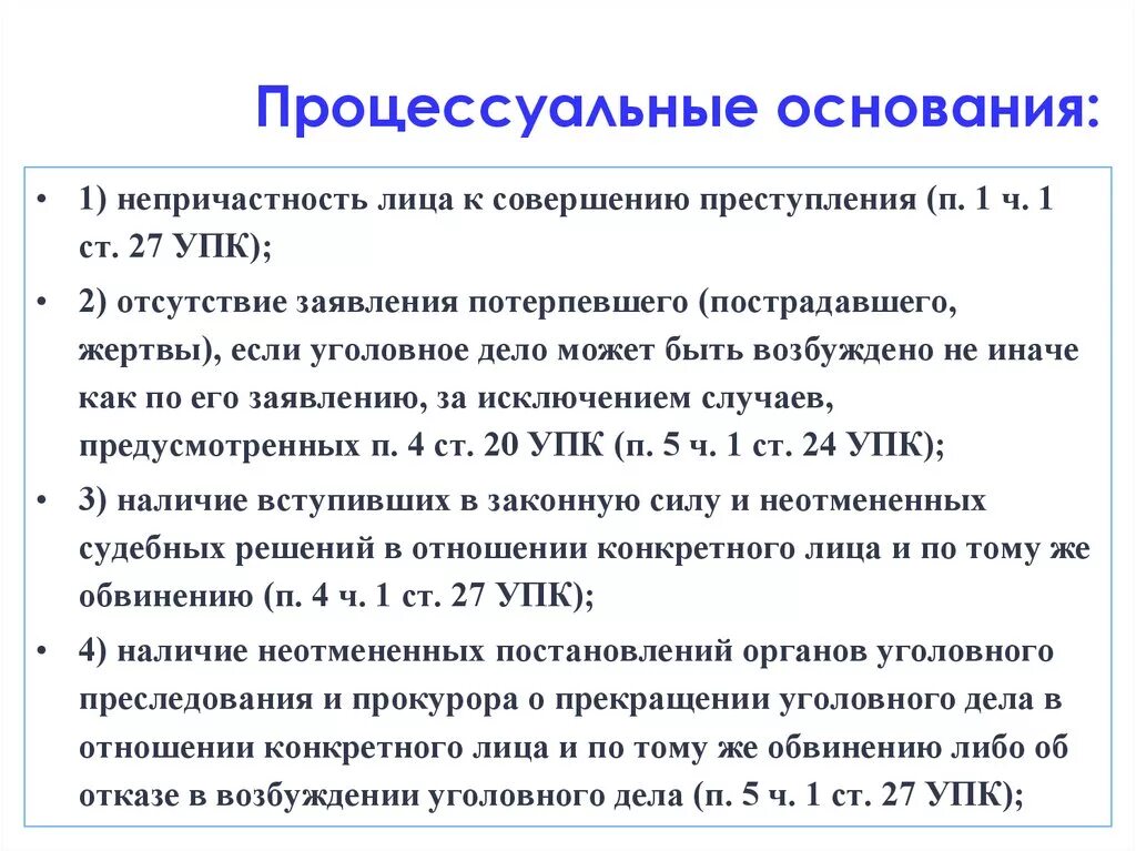 Непричастность обвиняемого. Процессуальное основание. Процессуальное основание ответственности. Ч. 2 ст. 27 УПК. Процессуальные основания соблюдение.