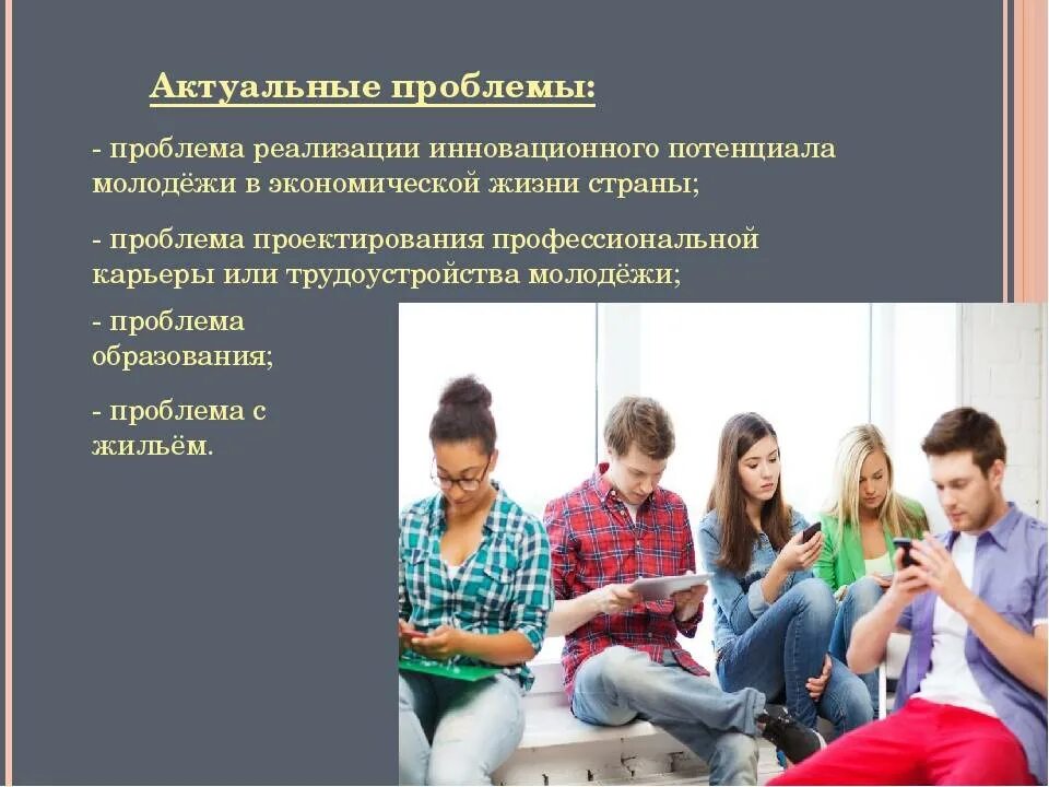 Актуальность молодежных тем. Проблемы современной молодежи. актуальные социальные проблемы молодежи. актуальные проблемы современной молодежи. актуальные темы современности.