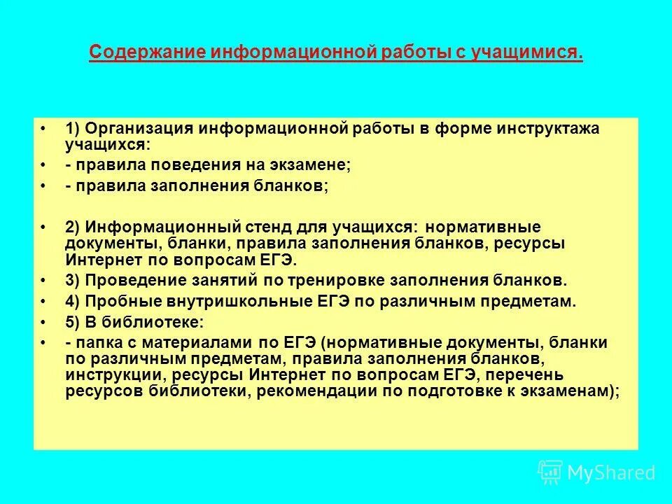 Организация информационной работы. Организация информационной работы