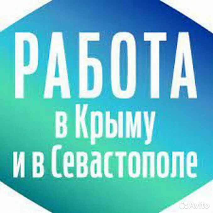 Работа в Крыму. Вакансии Крым. Крым вахта. Ищу работу в Крыму.