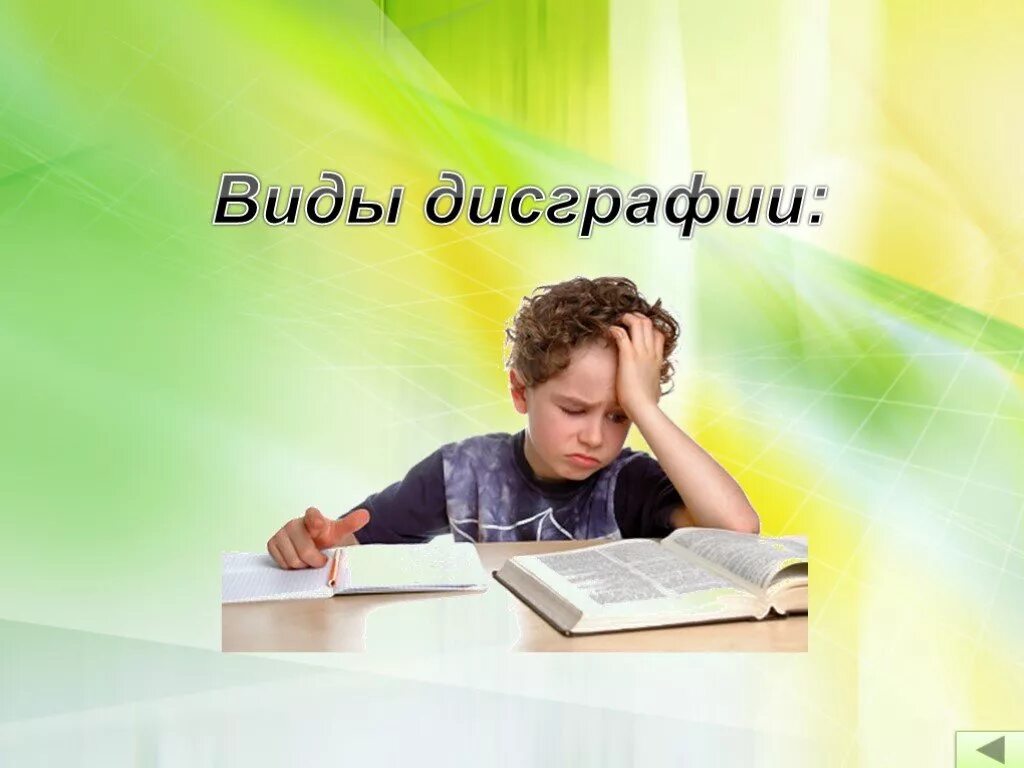 Дизартрия дисграфия. Дисграфия. Дисграфия картинки. Дисграфия картинки для презентации. Нарушения письма и чтения картинки.