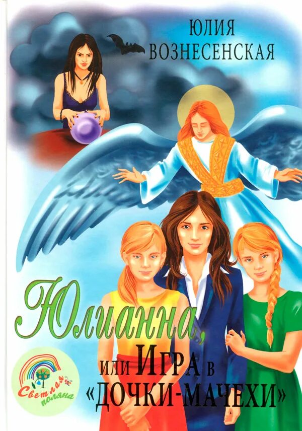 Юлианна дочки мачехи слушать аудиокнигу. Юлианна или игра в дочки мачехи.
