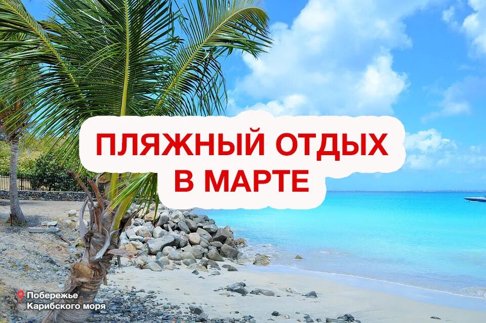 Куда полететь в апреле 2024 на море. Где отдохнуть в марте. Отдых в марте куда поехать. Куда поехать отдыхать в марте 2022. Куда поехать отдыхать в марте за границу.