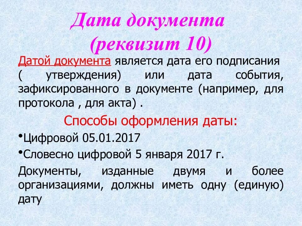 9 документом является. Способы оформления даты в документах. реквизит дата документа. датой акта является. способы оформления реквизита дата документа.