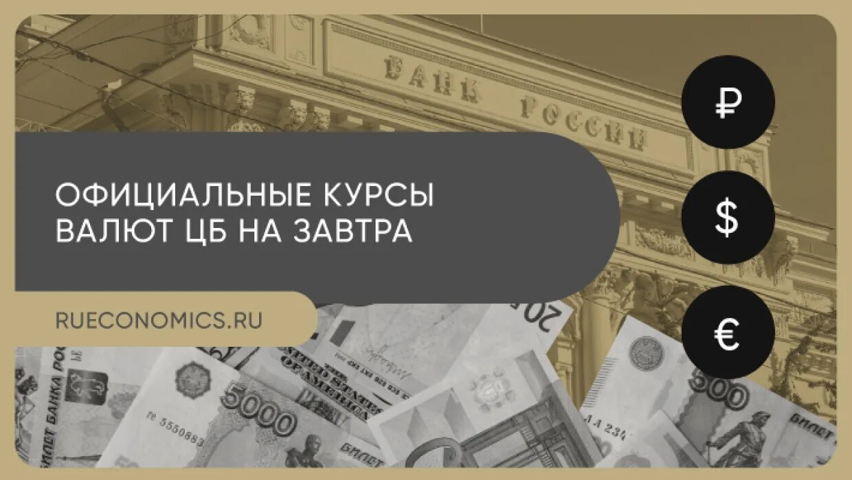 Доллар цена центробанк. USD ЦБ. Евро Центробанк. Доллар евро рубль. Доллар Центробанк.