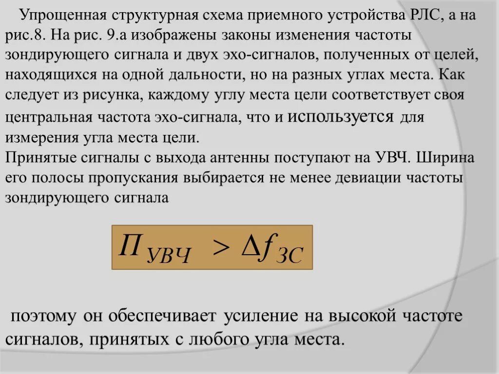 Полоса пропускания РЛС. Эхо сигналы на РЛС. Полоса пропускания и девиация. Приемные устройства радиолокационных систем.