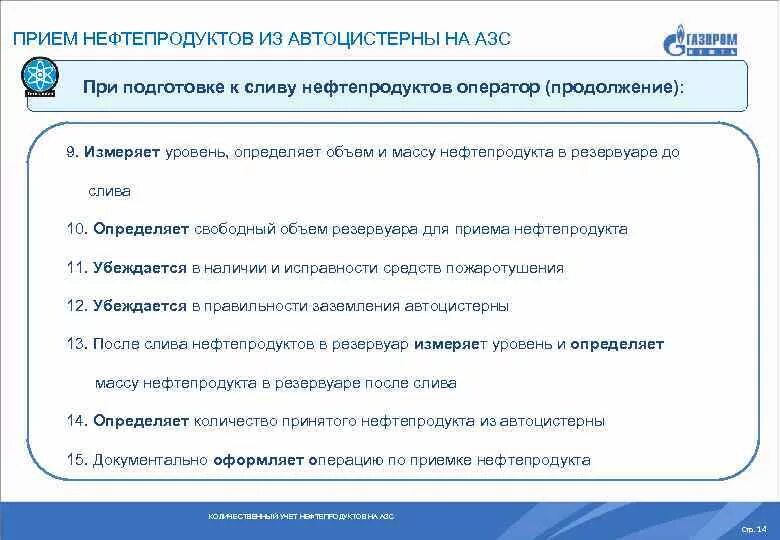 Оператор нефтепродукта