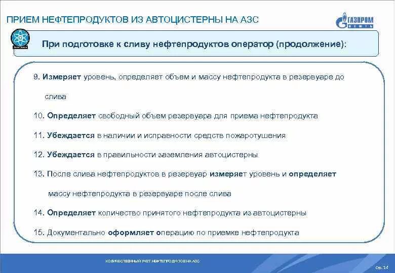 Отпуск нефтепродукта. Прием нефтепродуктов на АЗС. Учет нефтепродуктов на АЗС. Регламент приема нефтепродуктов. Правила приема нефтепродуктов на АЗС.