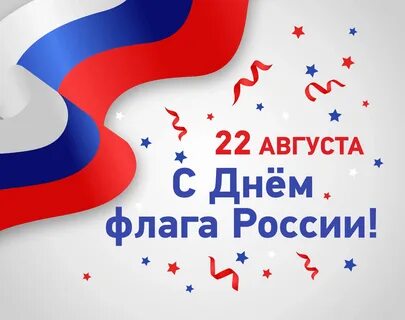 Бесплатные открытки с днем российского флага
