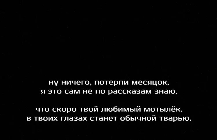 Скоро твой любимый мотылек в твоих глазах станет обычной. Скоро твой любимый мотылек в твоих глазах станет обычной тварью. Твой любимый мотылек в твоих глазах. И скоро твой любимый мотылек. Ничего потерплю