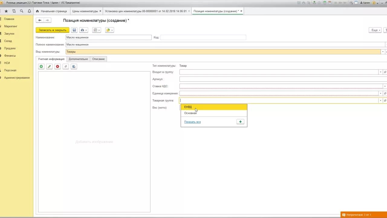 Товарные группы в 1с розница. Интерфейс программы «1с: бухгалтерия 8. Erp система 1c. Технологическая поставка. 2.