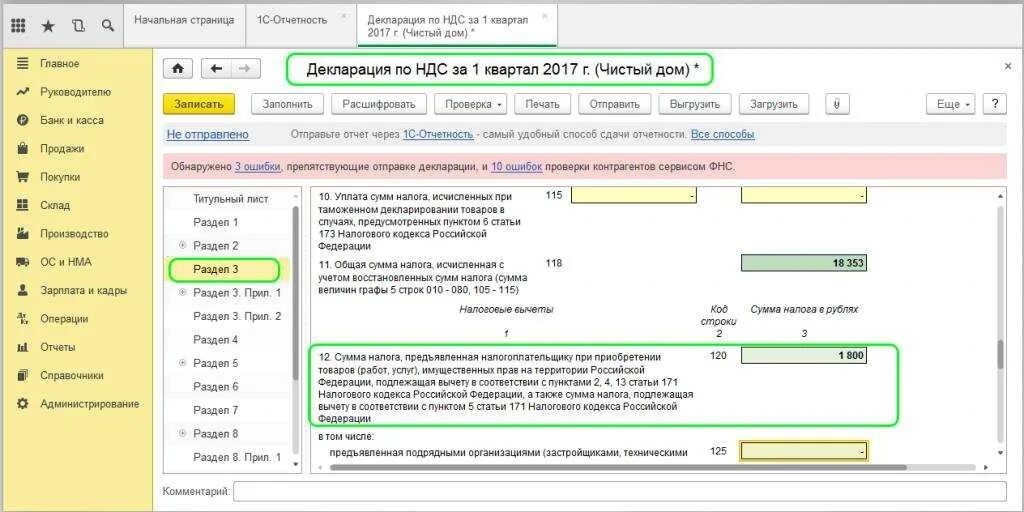 1с8 ндс. Отчет по НДС. Декларация НДС. Отражение НДС К вычету. 1с декларация по НДС.