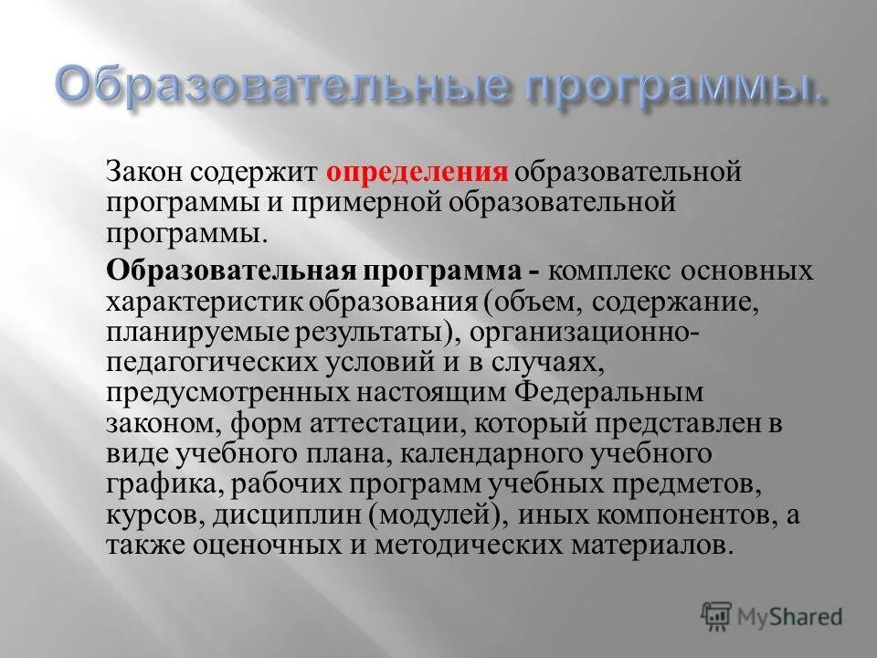 Образовательные программы 2013. Образовательная программа это определение. образовательныепрограмм. общеобразовательные программы. образовательные программы определяют образовани.