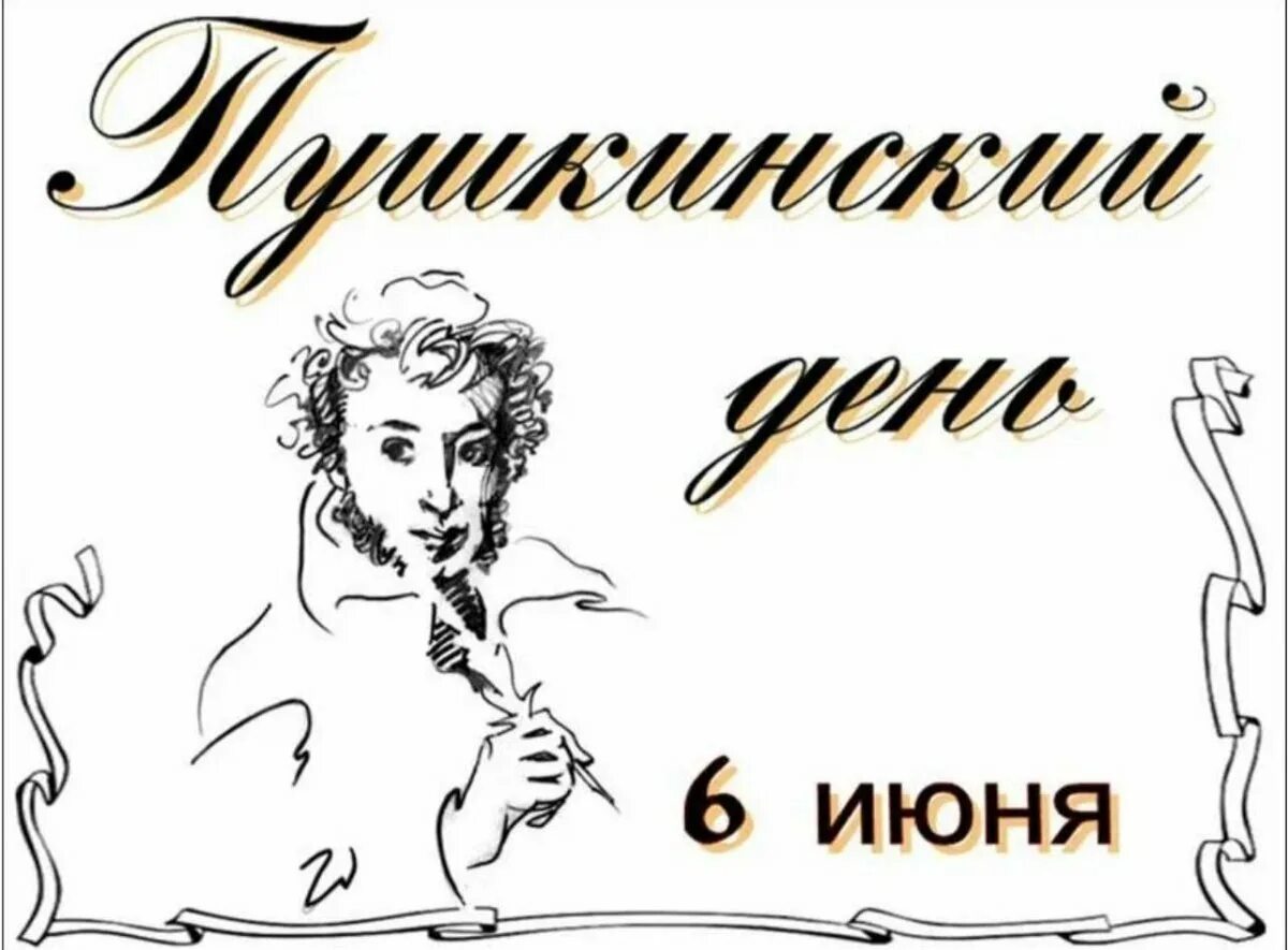 Сценарий посвященный пушкину. 6 Июня день рождения Пушкина. Выставка к Пушкинскому Дню в библиотеке. Пушкинский день России открытки. Пушкинский день в библиотеке.