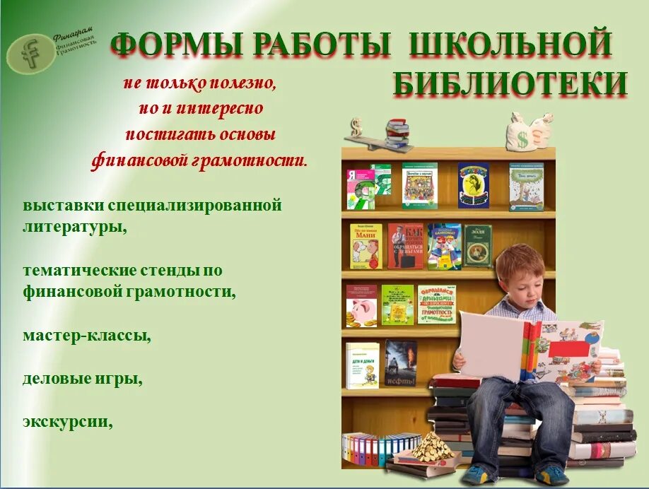 Выставка по финансовой грамотности. Книжная выставка по финансовой грамотности. Финансовая грамотность выставка в библиотеке. Мероприятия по финансовой грамотности в библиотеке. Сценарии для библиотек для школьников