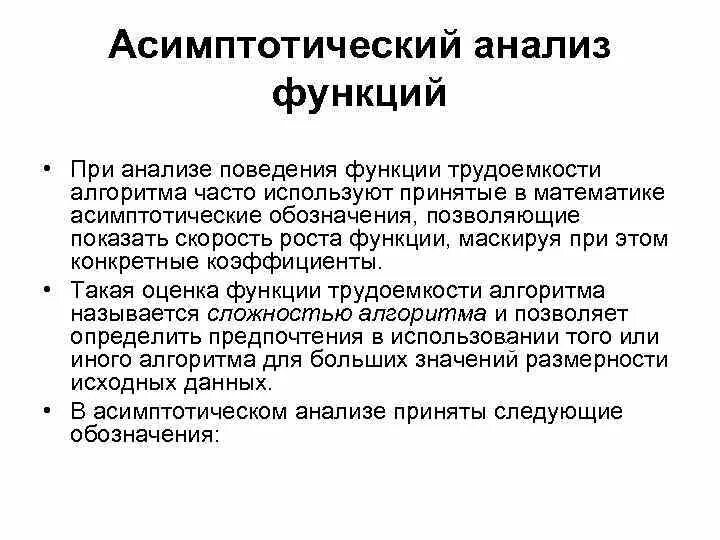 Алгоритмическая сложность алгоритмов. Асимптотическая сложность алгоритма. асимптотическая оценка функции. асимптотические обозначения алгоритма. оценка сложности алгоритмов.