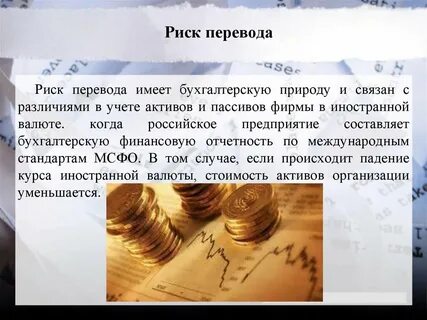 Риск перевод