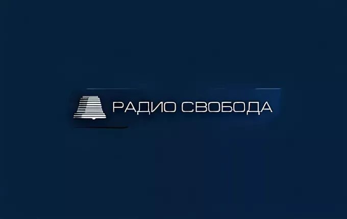 Радио свобода чей канал. Радио Свобода. Радио Свобода лого. Штаб квартира радио Свобода. Свободная Европа радио Свобода.