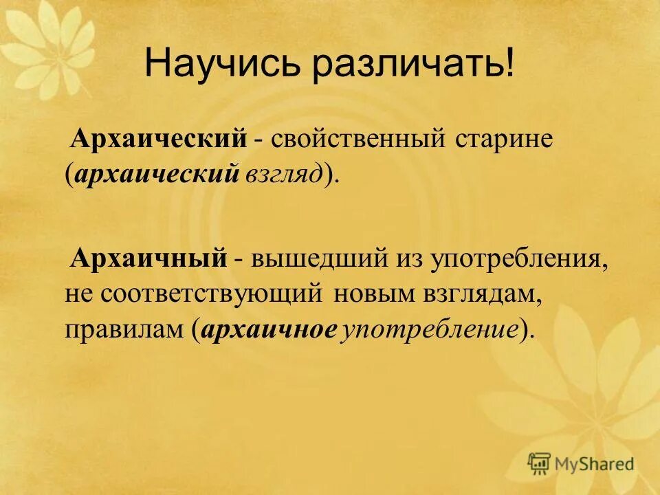 словосочетания с паронимами. парономазия. архаический и архаичный примеры. артистичный артистический паронимы. архаический архаичный словосочетания.