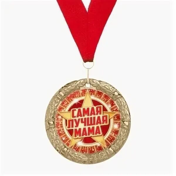Медаль маме. Медаль глава семьи. Медаль мать года. Медаль лучшая мама. Мать года медаль